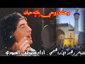 وحشه روحي بلايه حبك مصطفى العبودي ولادة الإمام علي ع 