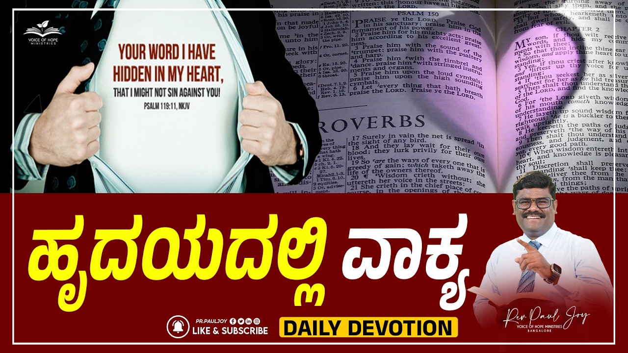 Today God's Promise | ಜೀವನವನ್ನು ಬದಲಿಸುವ ದೇವರ ಮಾತು | Morning Devotional & Prayer | Pr. Paul joy