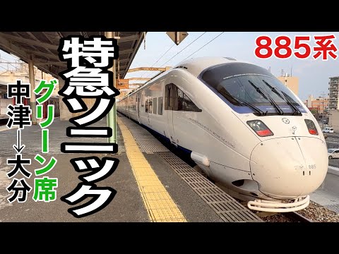 特急ソニックに乗車【中津→大分】885系独り占めグリーン席
