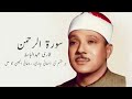 Surah Al Rahman Qari Abdul Basit Spiritual Ultimate Remedy For All Spiritual and Visible Disease