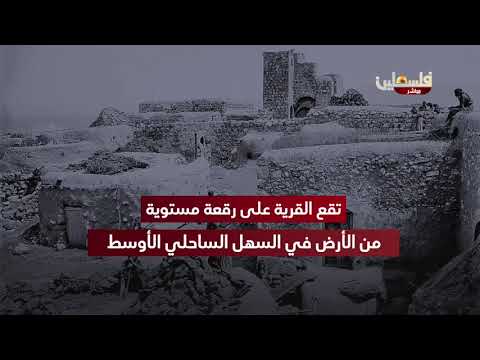 قرية الجورة في فلسطين المحتلة عام 1948