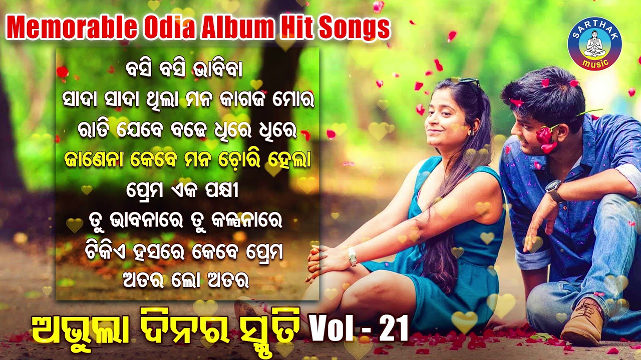 All Time Hit Odia Album Songs | Vol - 21 | Old Is Gold Songs |ସୁପରହିଟ ଓଡ଼ିଆ ଆଲବମ ଗୀତ | Sidharth Gold
