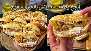جميع اسرار الخبز المنفوخ😋ناجح مليون بالمية وبأسهل طريقة🔥مع اروع سلطة صيفية ممكن تجربوها😍سندويتش سهل