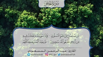 01 عبدالرحمن المسعودي سورة الحجر كاملة تلاوة خاشعة
