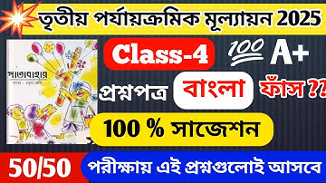 Class 4 bengali 3rd unit test 2025 || Class 4 bengali 3rd unit test question paper 2025 ||. class 4