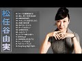 【松任谷由実の合成の歌】❤ [ 松任谷由実の曲のセレクション] ❤  JPOP Million Hits