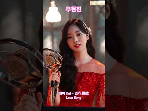 케이 Kei - 연가 戀歌 Love Song #우현진 #kei #연가 #구미호뎐 #shortsmusic #shorts
