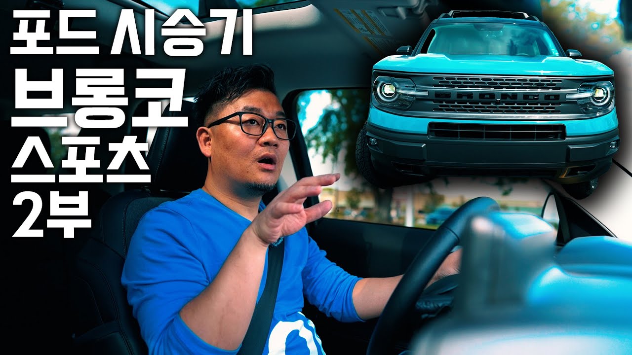 [2부] 역시 포드!! 힘이 너무 좋네요! 준중형 브롱코 스포츠 시승기