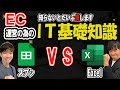 EC運用の為の IT基礎知識 スプシ VS Excel