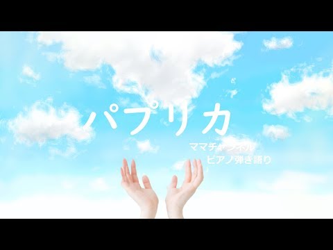【みんなのうた】2020応援ソング「パプリカ」 〈ママチャンネルバージョン〉