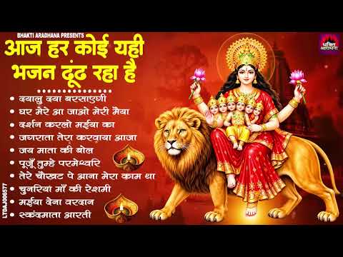 नवरात्रि के No.1 माता रानी भजन | Navratri Bhajan | Mata Rani Ke Bhajan | Maiya Bhajan