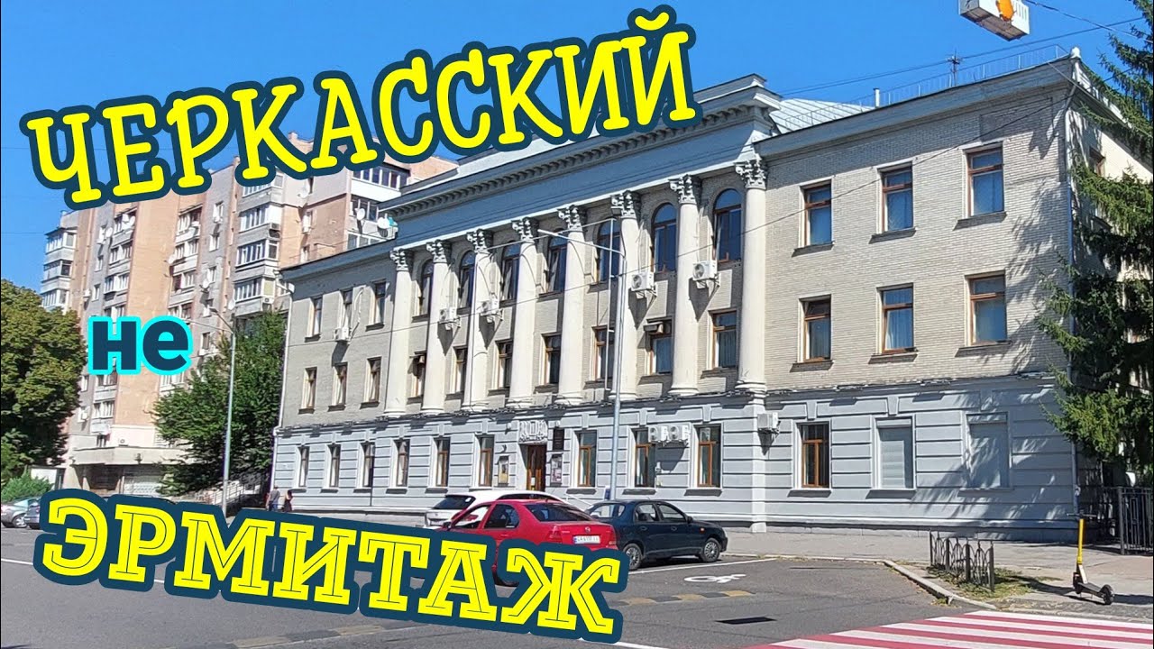 ХУДОЖЕСТВЕННЫЙ музей.ЧЕРКАССЫ в КАРТИНАХ.