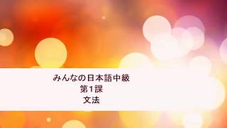 みんなの日本語中級（N3,N2レベル）第１課文法（Ngữ pháp tiếng Nhật trung cấp Bài 1(1), rất mới)