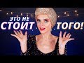 Я ЭТО НЕ КУПЛЮ! 🙅НОВОГОДНИЕ АНТИПОКУПКИ КОСМЕТИКИ! | Как это дарить?