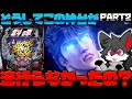 【ゆっくり実況】フルカスしてるからこの台の楽しさに気づけねぇんだよお前らは！！！！！！！！【スマパチ北斗の拳１０】