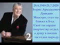 БОКА! МЫ ПОМНИМ ТЕБЯ! Часть-2