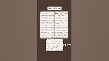 سورة الملك كامله اقراها قبل النوم تنجيك من عذاب القبر 🌸