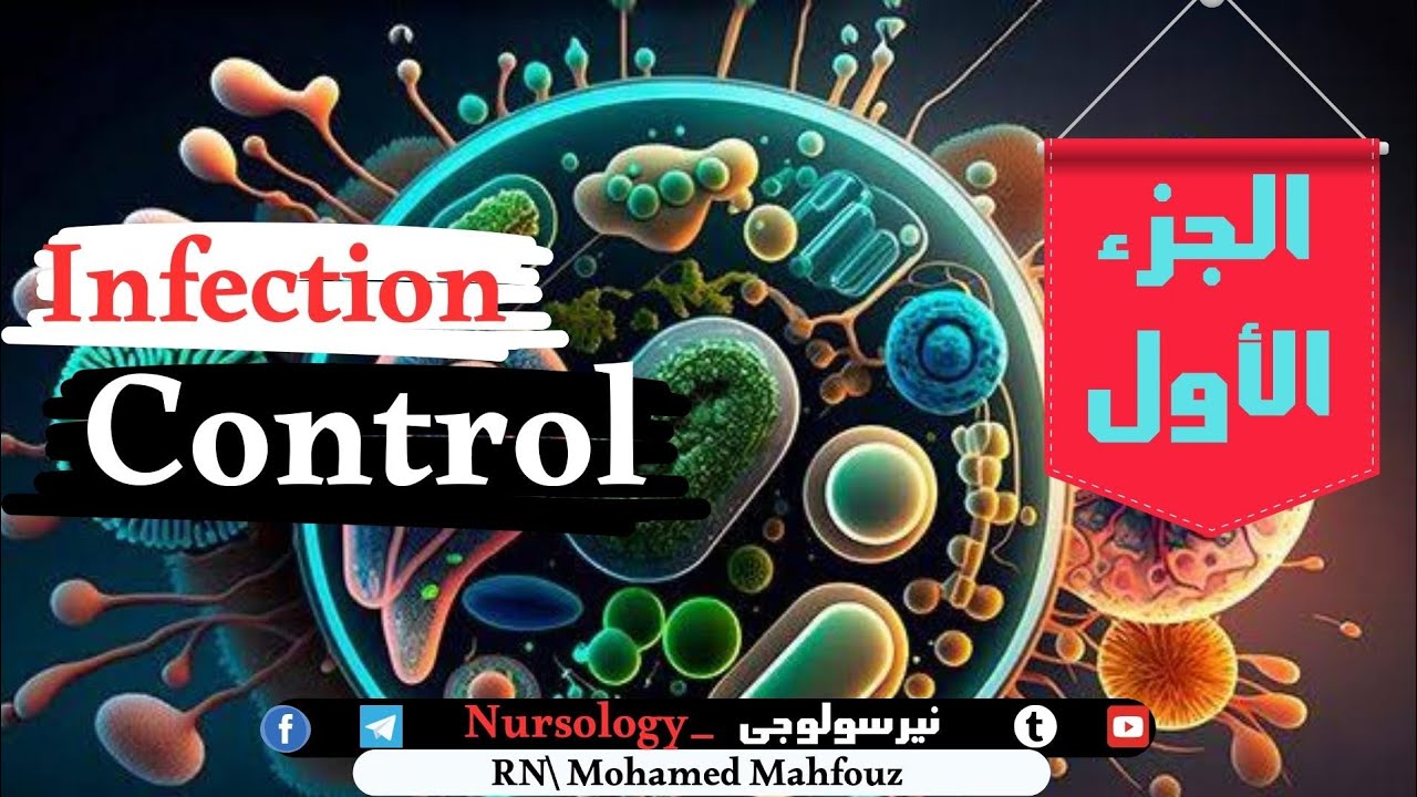 مكافحة العدوى - Infection control - الجزء الأول