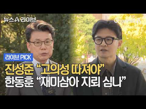 Jin Sung-joon: "Must Determine Intent" vs. Han Dong-hoon: "Are They Planting Landmines for Fun?" ...
