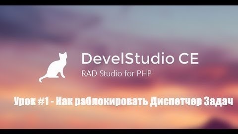 •DevelStudio• [Как разблокировать Диспетчер задач] - Урок #1