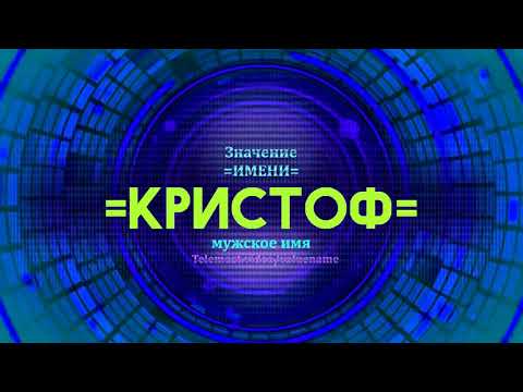 Значение имени Кристоф - Тайна имени