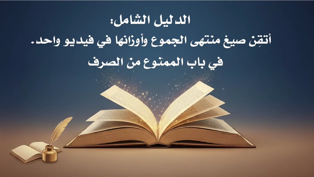 الدليل الشامل: أتقِن صيغ منتهى الجموع وأوزانها في فيديو واحد.