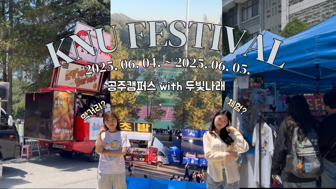 [국립공주대학교] 2025 대동제 브이로그 공주캠퍼스 with 두빛나래