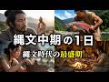 縄文中期の1日ルーティン|縄文の最盛期はどんな暮らしだったのか