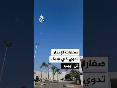 صفارات الإنذار تدوي في سماء تل أبيب