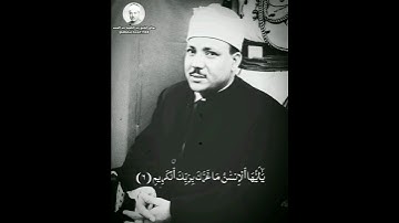 أخشع تلاوة على الاطلاق من سورة الإنفطار للشيخ عبد الباسط عبد الصمد