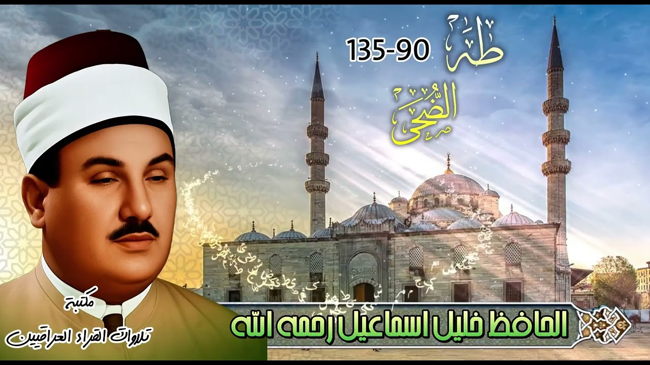 تلاوة ابداعية للحافظ خليل اسماعيل ما تيسر من سورة طه والضحى