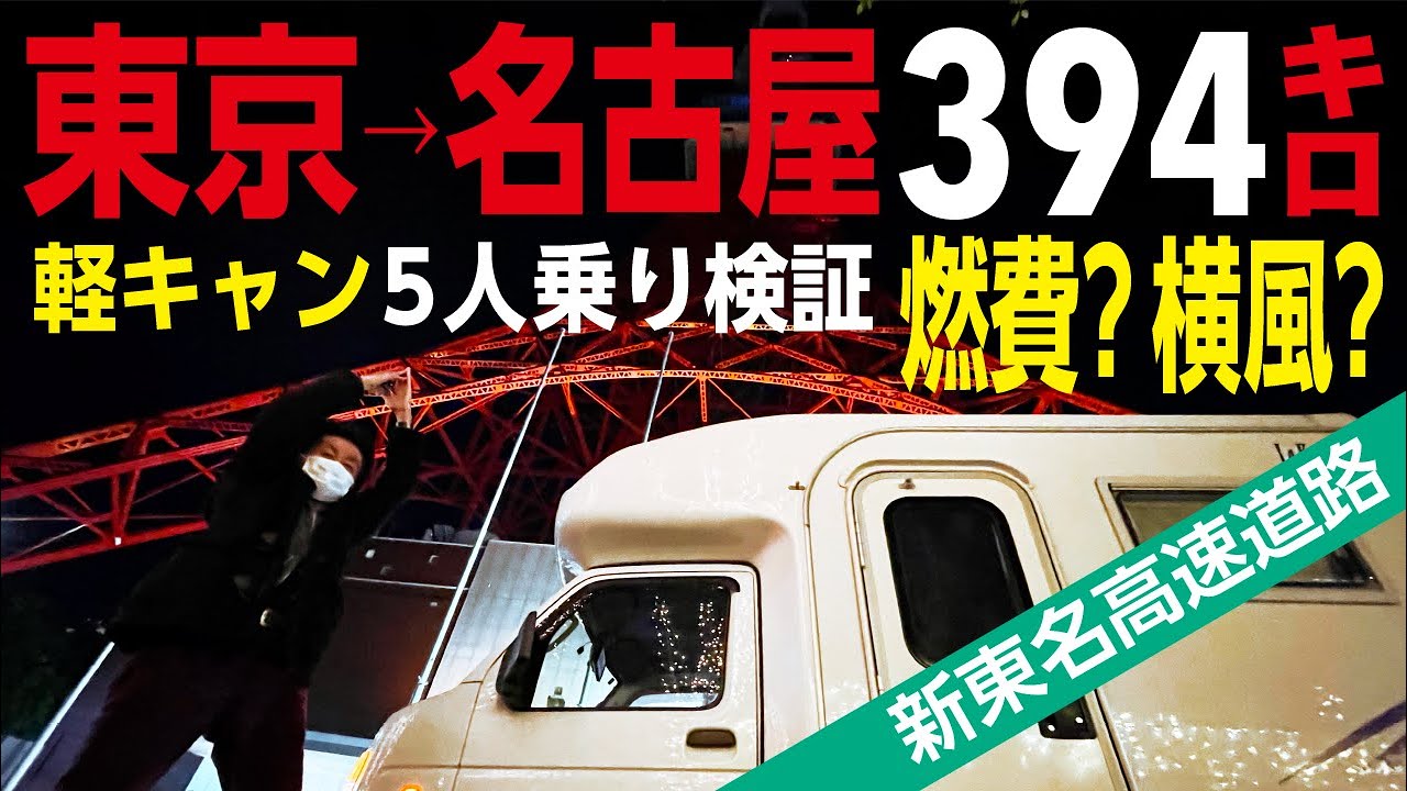 東京 名古屋間検証 東京タワー 名古屋自宅まで５人乗り軽キャンで走ってみた 燃費 横風 パワーなど検証 Youtube