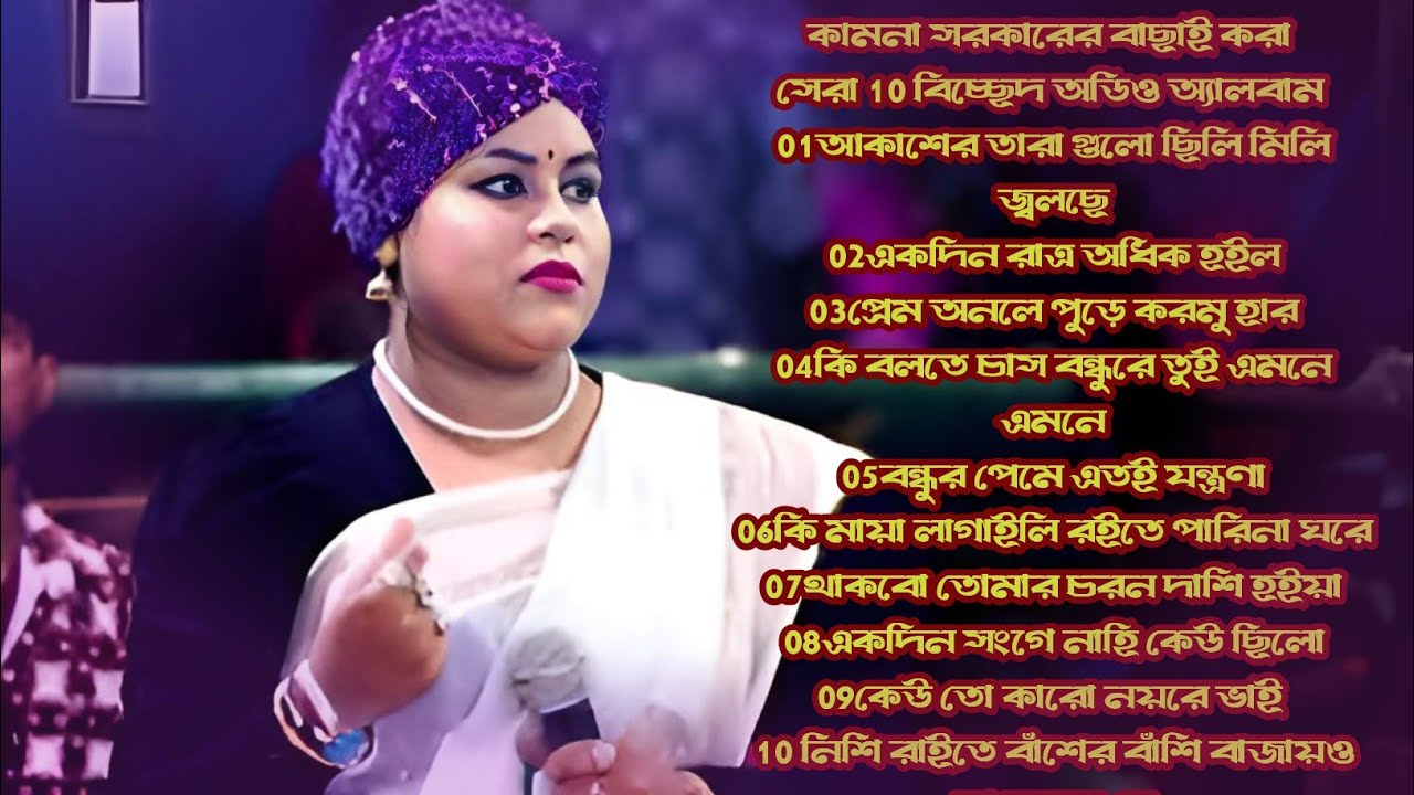কামনা সরকারের বাছাই করা সেরা 10টি বিচ্ছেদ গান অডিও অ্যালবাম ER BAUL MEDIA 