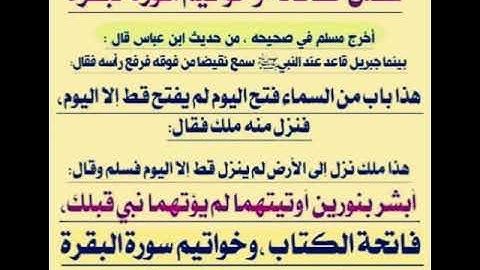 ((فضل سورة الفاتحة، وخواتيم سورة البقرة))