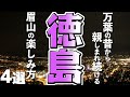 【徳島旅行/観光】徳島市のシンボル「眉山」4つの楽しみ方!