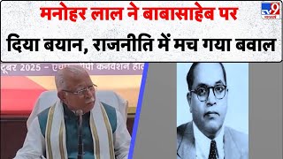 Manohar Lal Khattar Manohar Lals Statement On Babasaheb Created A Stir In Politics - Tv9