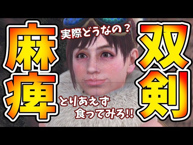 Mhw 麻痺双剣って実際どうなん 歴戦レウスも余裕だが最強の双剣と比較したら悲しい結末にｗ モンハンワールド実況 Mhw もんはんわーるど 動画まとめ