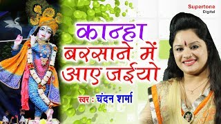 राधा कृष्ण भजन - कान्हा बरसाने में आए जईयो - Krishna Bhajan |  CHANDAN SHARMA | Krishna Bhakti Geet