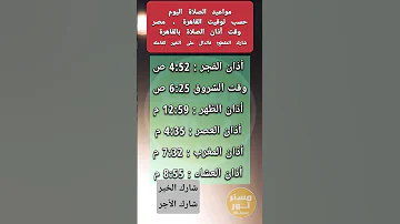 ما مواعيد الصلاة اليوم في القاهرة مصر مواقيت الصلاة اليوم ما وقت أذان صلاة الفجر اليوم الثلاثاء 