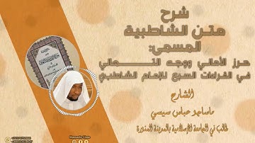شرح [سورة النساء 32] من متن الشاطبية باللغة البمبرية 