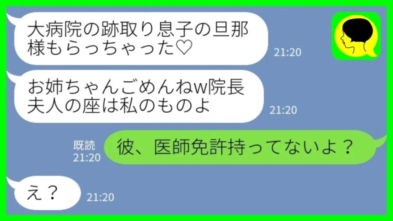 【LINE】実の妹から堂々の略奪宣言「大病院の跡取り息子の旦那様もらっちゃった♡」私「彼、医師免許持ってないよ？」→何も知らず院長夫人を夢みる妹の末路がコチラwww