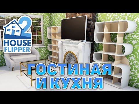 Видео: Гостиная и кухня ❄ House Flipper 2 ❄ №25