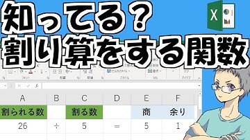 [Excel]割り算の商や余りを求める関数の使い方！【動画で学べる】