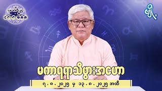 မကာရရာသီဖွားအတွက် (၇.၈.၂၀၂၅ မှ ၁၃.၈.၂၀၂၅) အထိ ဟောစာတမ်း screenshot 5