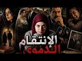 لعنة المال الحرام بتنتهي بمذبحة للإنتقام داخل فيلا أبو بشير قضايا عربية