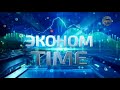 ЭКОНОМ TIME / 06.10.2023