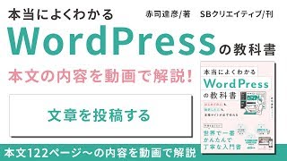 【本当によくわかるWordPressの教科書】文章を投稿する