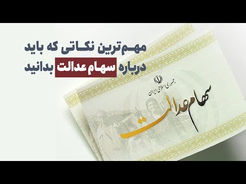 مهم ترین نکاتی که باید درباره سهام عدالت بدانید