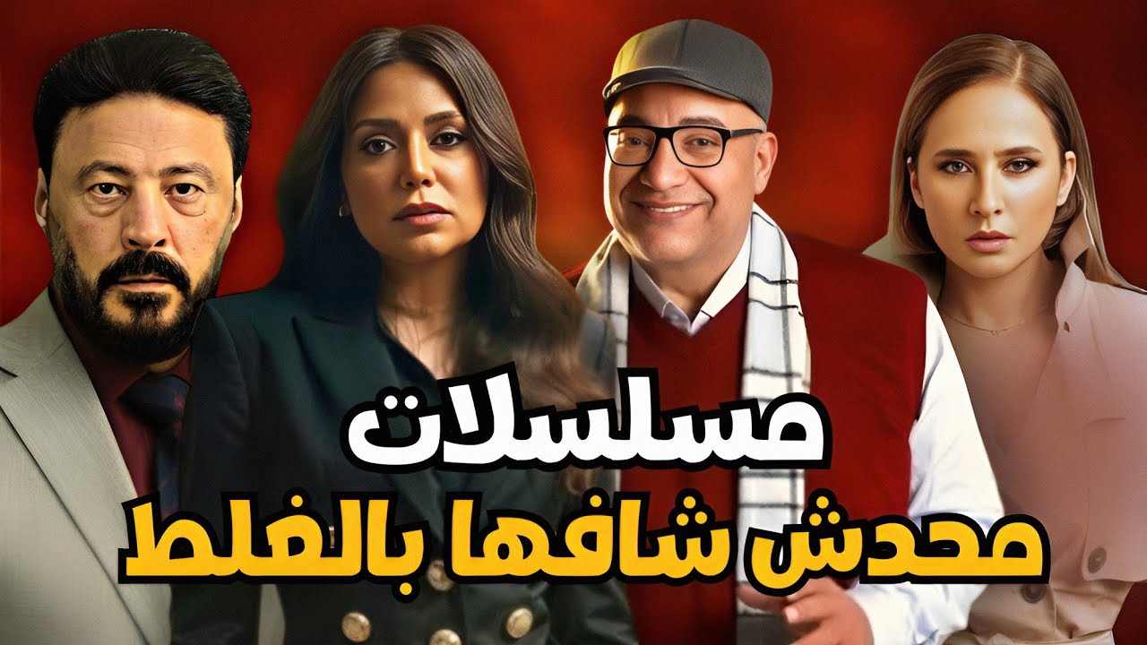 مسلسلات محدش سمع عنها حاجه عشان تفشل - 10 مسلسلات محدش اتفرج عليهم فى رمضان 2026