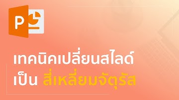 เทคนิคตั้งค่าหน้ากระดาษให้เป็นสี่เหลี่ยมจัตุรัส | PPT ย่อยง่าย EP6